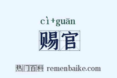 赐官是什么意思的图片